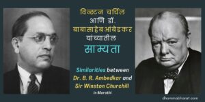 Similarities between Dr. B. R. Ambedkar and Winston Churchill