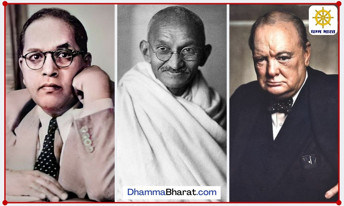Ambedkar, Gandhi and Churchill