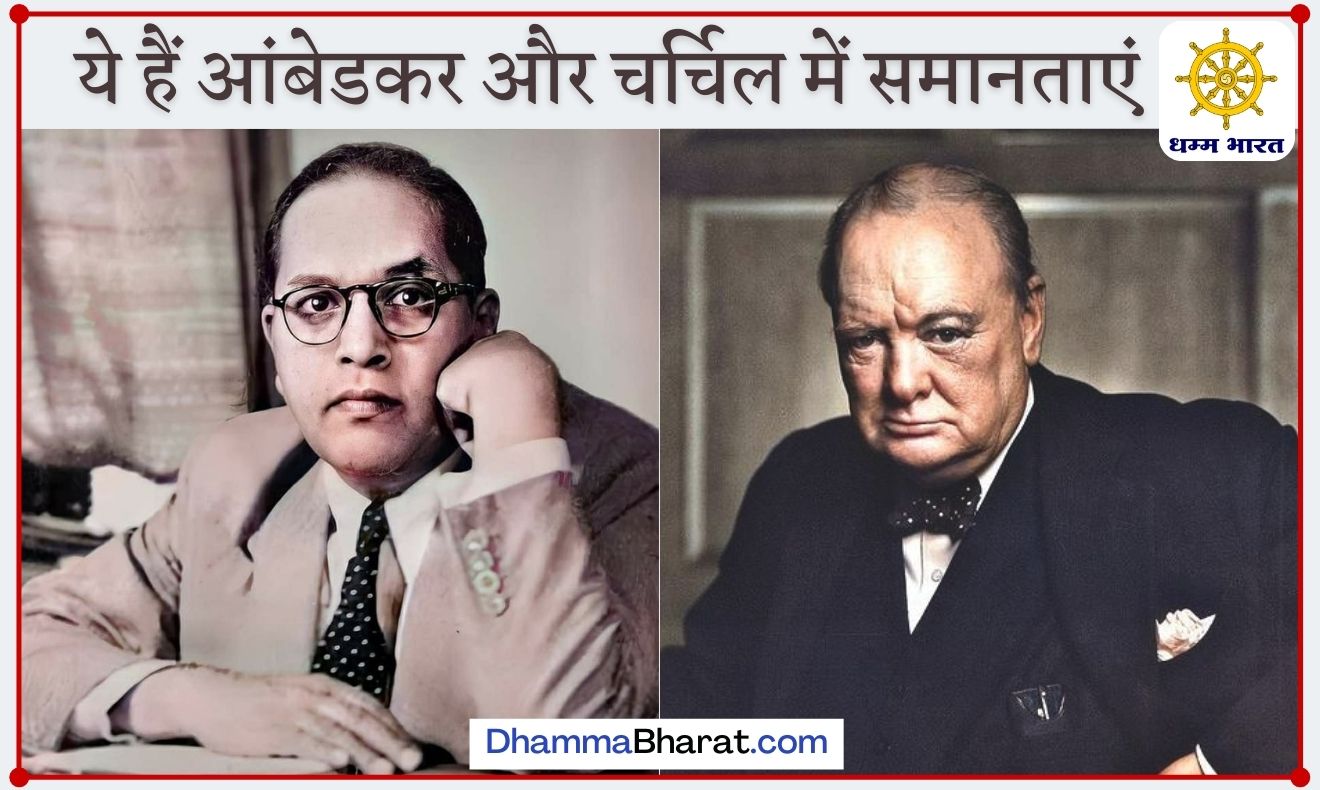 Similarities between Dr BR Ambedkar and Winston Churchill 