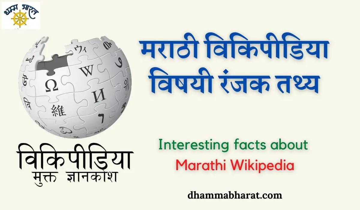 interesting facts about marathi wikipedia