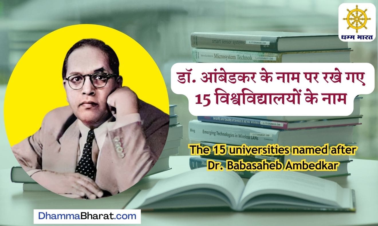 Universities named after Dr Ambedkar