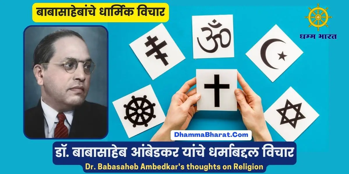 Ambedkar quotes on religion in Marathi