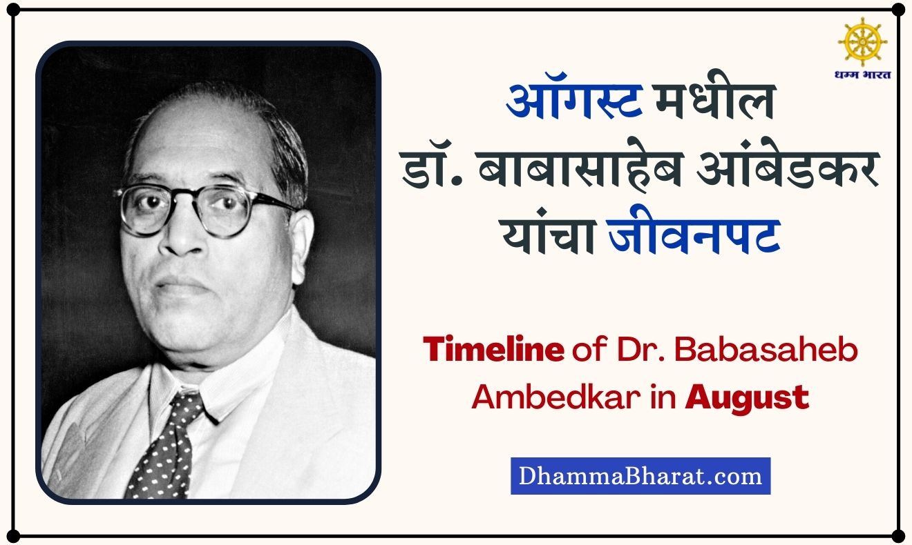 Timeline of Dr. Babasaheb Ambedkar in August