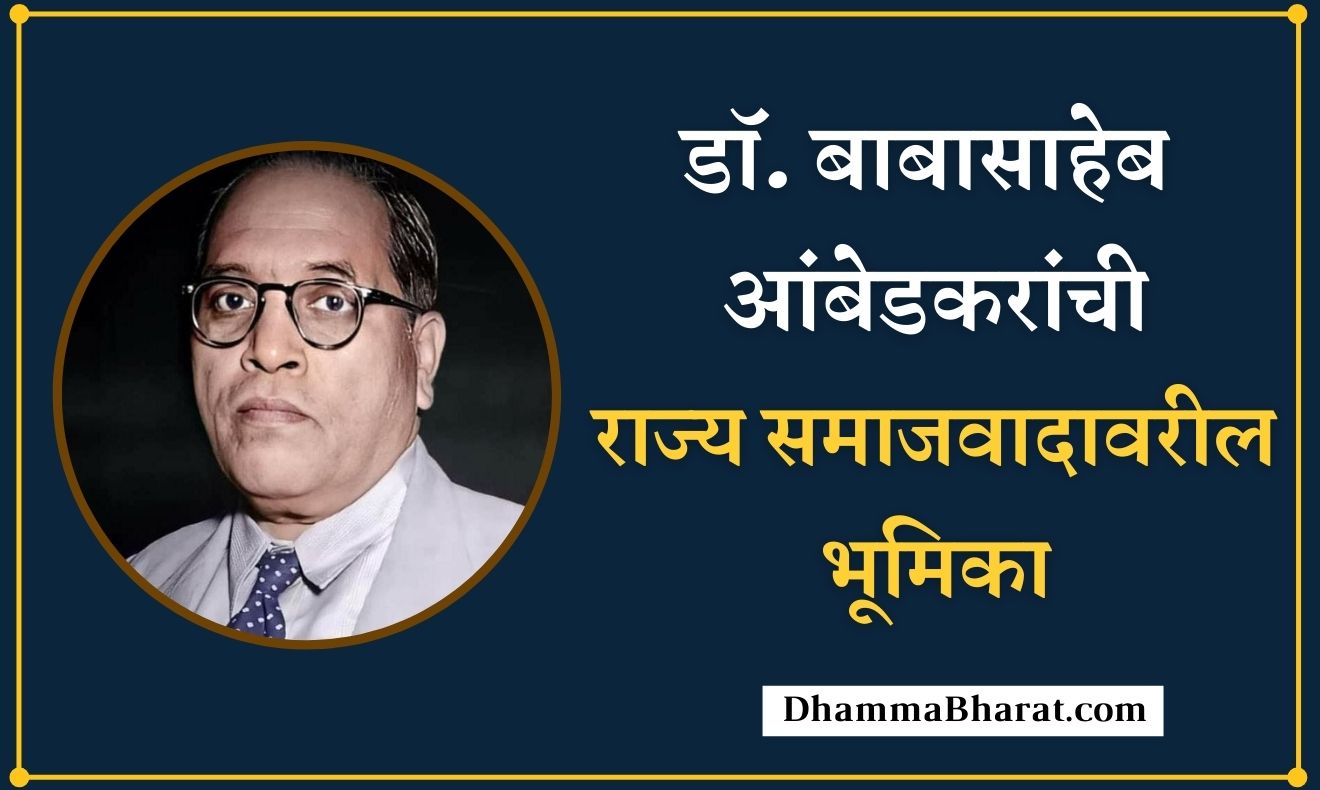 Dr. Babasaheb Ambedkar's view on State Socialism
