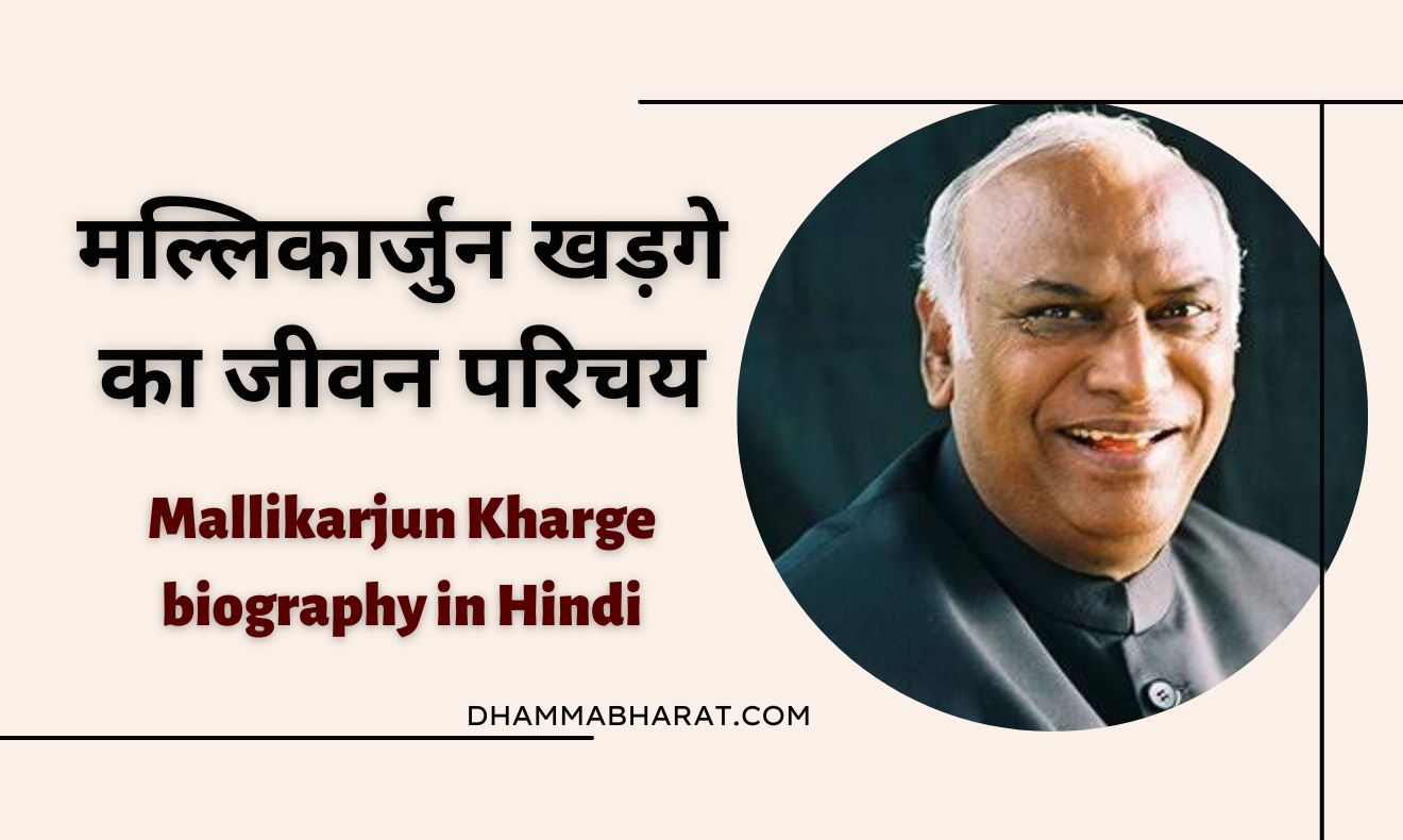 Mallikarjun Kharge biography in Hindi