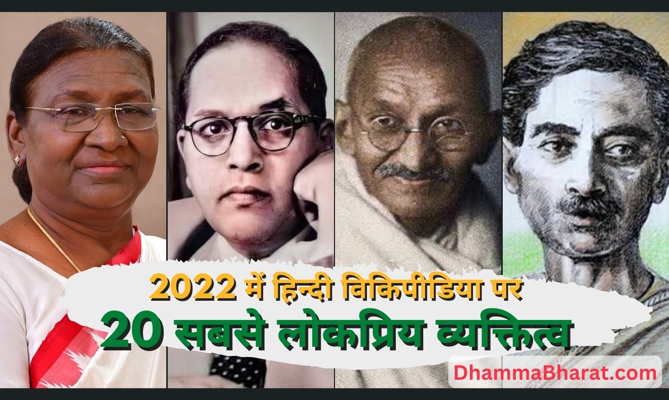 20 Most Famous People on Hindi Wikipedia in 2022