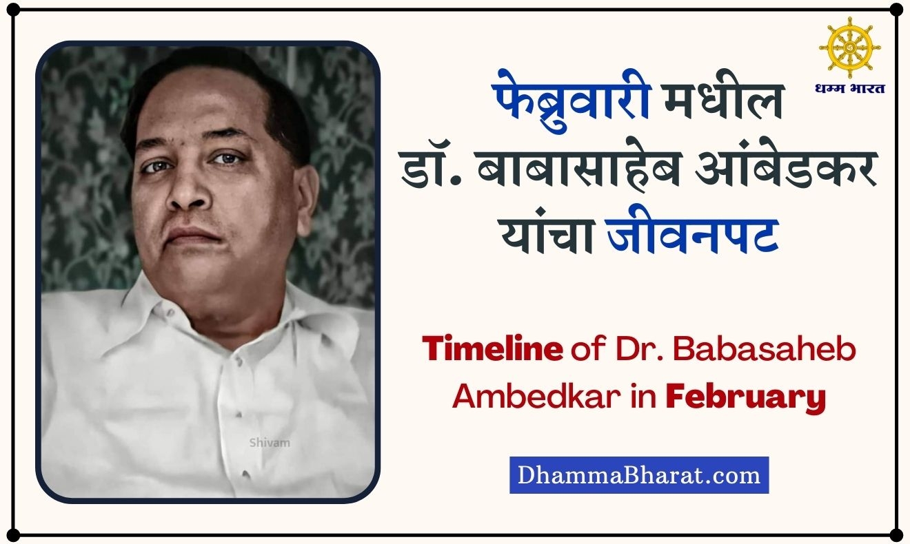 Timeline of Dr Babasaheb Ambedkar in February