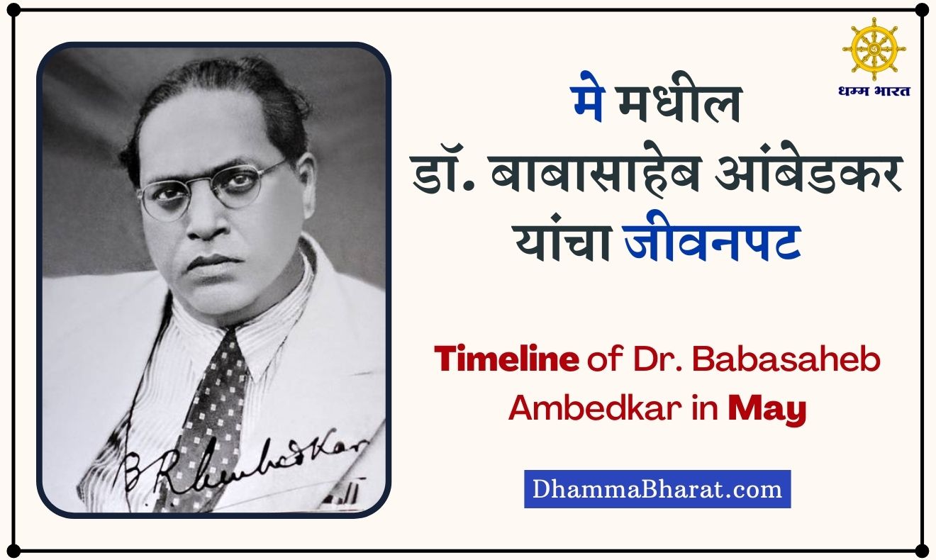 Timeline of Dr Babasaheb Ambedkar in May