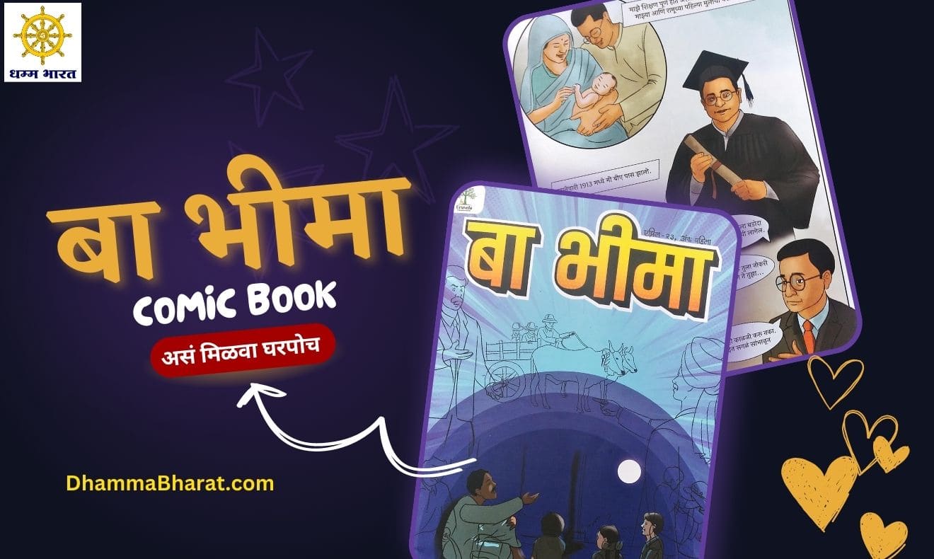 बा भीमा कॉमिक बुक - Ba Bhima comic book