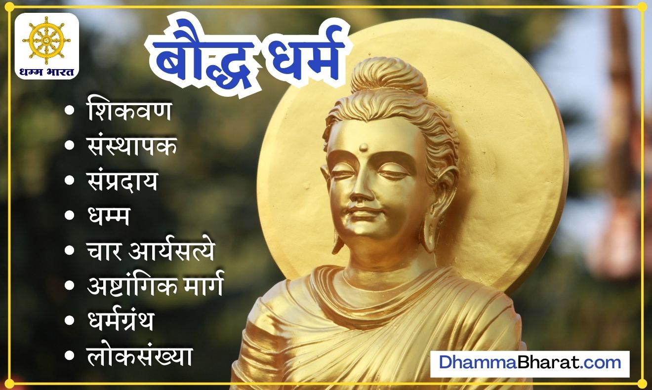 Buddha Dharma in Marathi