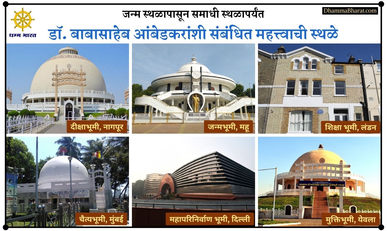 10 Important places related to Dr Babasaheb Ambedkar