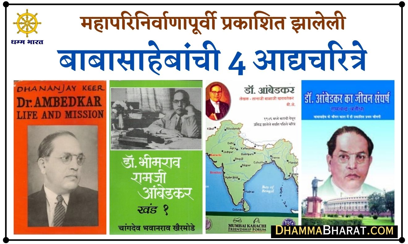 Early biographies of Dr. Babasaheb Ambedkar