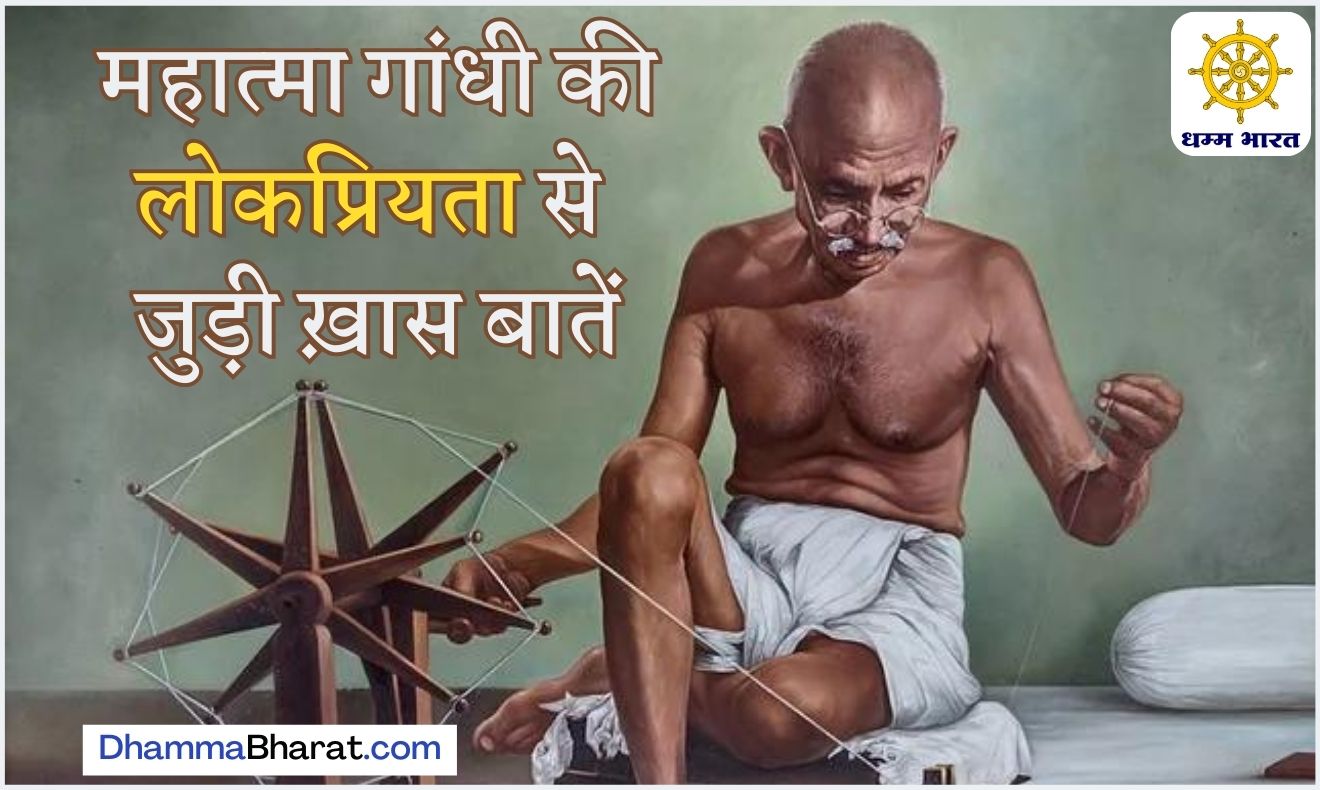 Mahatma Gandhi facts in Hindi