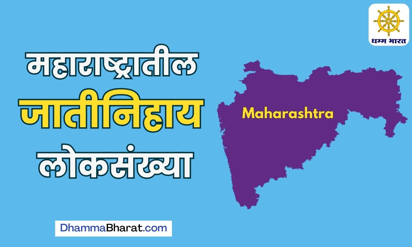 Caste wise population of Maharashtra