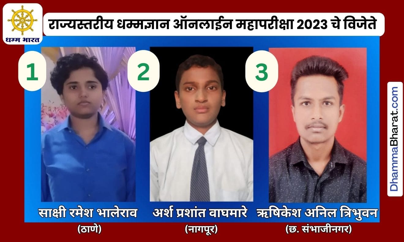dhammadnyan exam winners