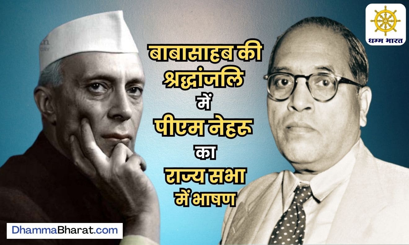 Obituary in Rajya Sabha by PM Nehru on demise of Dr BR Ambedkar
