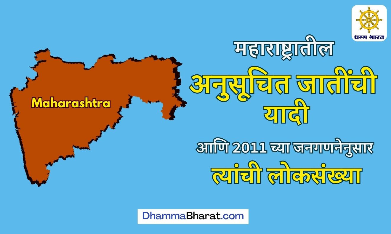 List of scheduled castes and their population in Maharashtra