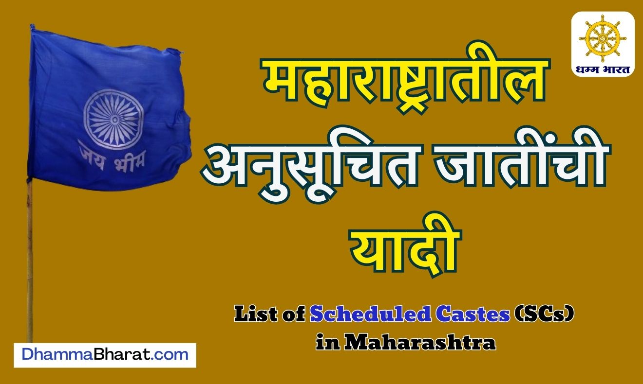 अनुसूचित जाती लिस्ट - List of Scheduled Castes in Maharashtra