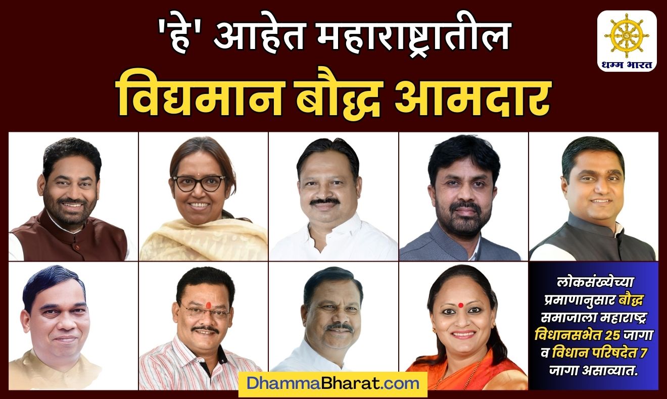 महाराष्ट्रातील विद्यमान बौद्ध आमदार - current Buddhist members of Maharashtra legislature